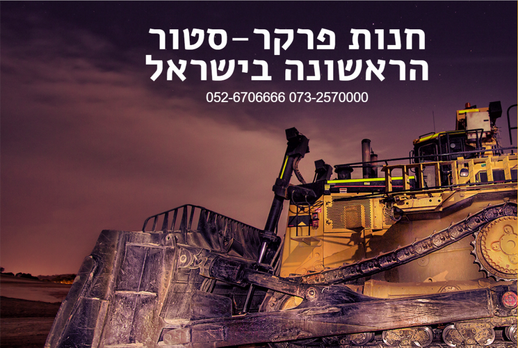 פרקר ישראל